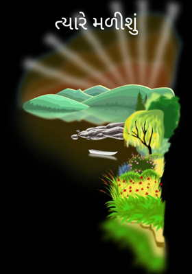 ત્યારે મળીશું