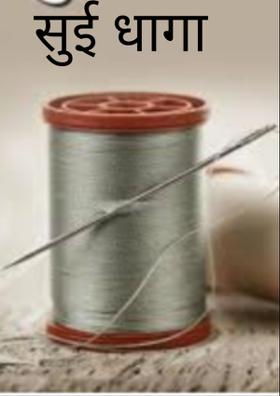 सुई धागा