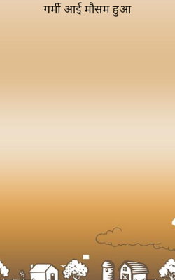 गर्मी आई मौसम हुआ गरम