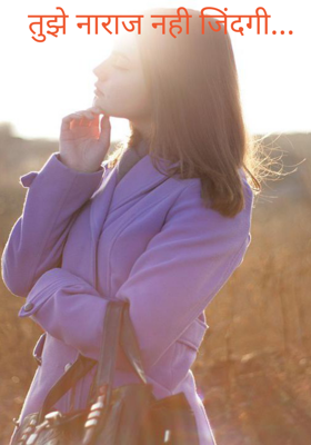 तुझसे नाराज नही जिंदगी...
