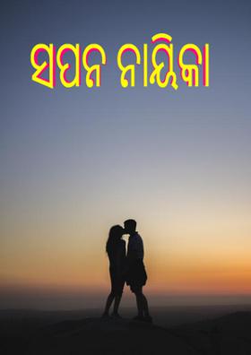 ସପନ ନାୟିକା