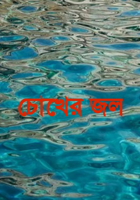 চোখের জল
