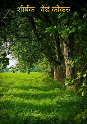 शीर्षक   वेडं कोकरु