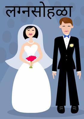 लग्नसोहळा