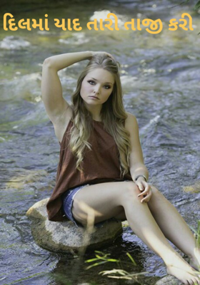 દિલમાં યાદ તારી તાજી કરી 