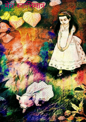 मेरा स्वाभिमान