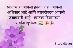 स्वातंत्र्य हा आपला हक्क आहे , आपला अधिकार आहे आणि त्याबरोबरच आपली जबाबदारी आहे . स्वातंत्र्य दिवसाच्या सर्वांना शुभेच्छा 🇮🇳 🎉🎉