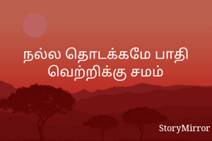 நல்ல தொடக்கமே பாதி வெற்றிக்கு சமம்