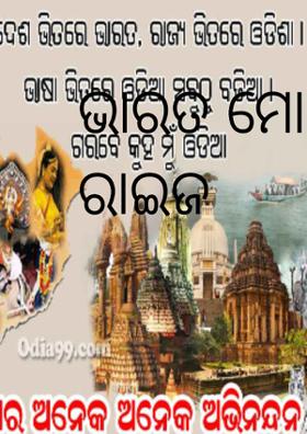 ଭାରତ ମୋ ଦେଶ ଓଡିଶା ରାଇଜ