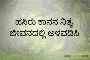 ಹಸಿರು ಕಾನನ ನಿತ್ಯ ಜೀವನದಲ್ಲಿ ಅಳವಡಿಸಿ