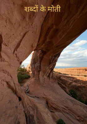 शब्दों के मोती