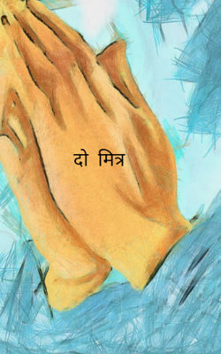 दो  मित्र