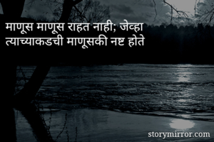 माणूस माणूस राहत...