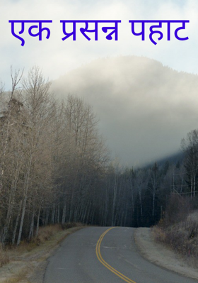 एक प्रसन्न पहाट