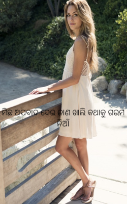 ମିଛ ଅପବାଦ ଦେଇ ଜାଣ ଖାଲି କଥାକୁ ଗରମ ନିଆଁ