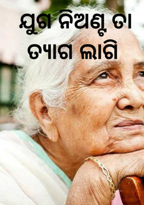 ଯୁଗ ନିଅଣ୍ଟ ତା ତ୍ଯାଗ ଲାଗି