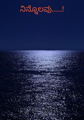 ನಿನ್ನೊಲವು.....!
