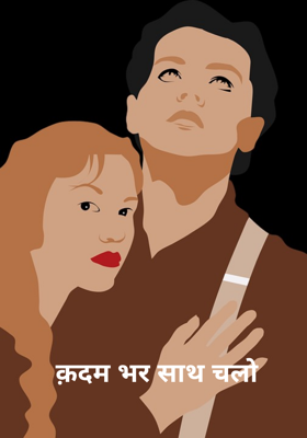 क़दम भर साथ चलो