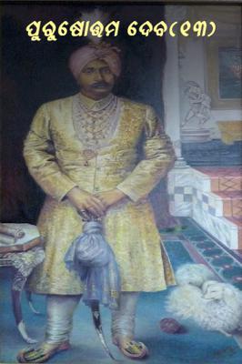 ପୁରୁଷୋତ୍ତମ ଦେବ(13)