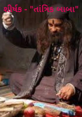 તાંત્રિક બાબા