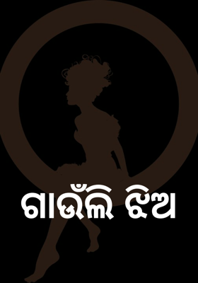 ଗାଉଁଲି ଝିଅ