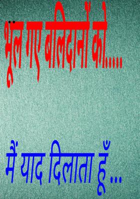 भूल गए बलिदानों को मैं याद