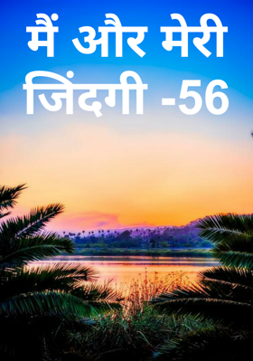 मैं और मेरी जिंदगी -56