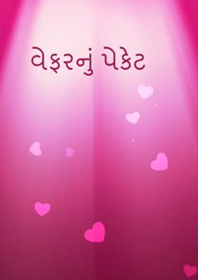 વેફરનું પેકેટ