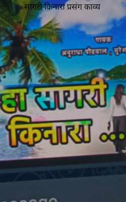 सागरी किनारा प्रसंग काव्य