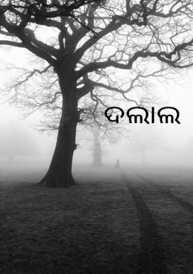 ଦଲାଲ