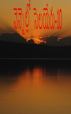 వెన్నెల్లో  సెలయేరు-10