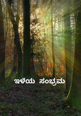 ಇಳೆಯ ಸಂಭ್ರಮ