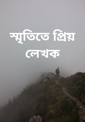 স্মৃতিতে প্রিয় লেখক