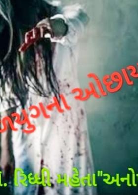 કળયુગના ઓછાયા - ૧૯
