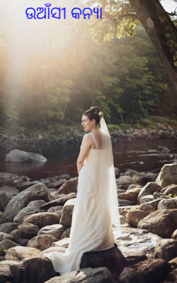 ଉଆଁସୀ କନ୍ଯା