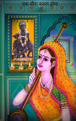 एक मीरा बनना होगा