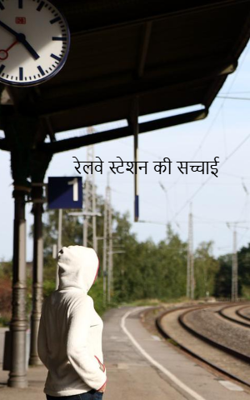 रेलवे स्टेशन की सच्चाई