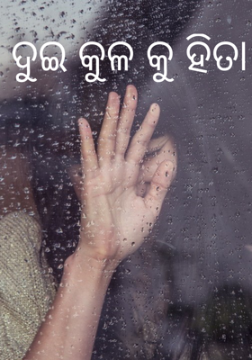 ଦୁଇ କୁଳକୁ ହିତା