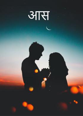 आस