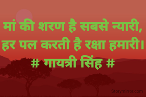 मां की शरण है सबसे न्यारी,
हर पल करती है रक्षा हमारी।
# गायत्री सिंह #