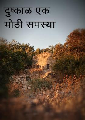 दुष्काळ एक मोठी समस्या