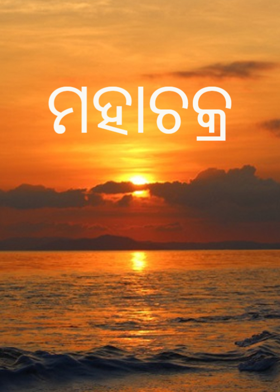 ମହାଚକ୍ର