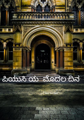 ಪಿಯುಸಿ ಯ  ಮೊದಲ ದಿನ