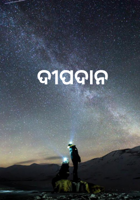 ଦୀପଦାନ