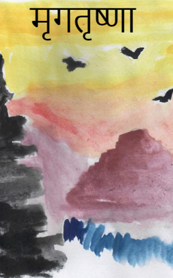 मृगतृष्णा