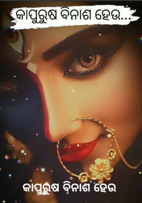 କାପୁରୁଷ ବିନାଶ ହେଉ