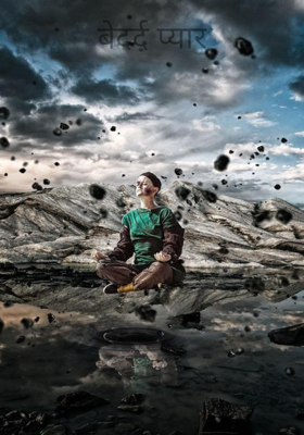 बेदर्द प्यार