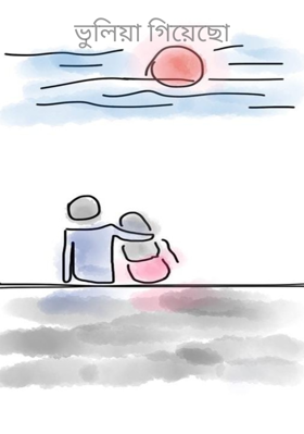 ভুলিয়া গিয়েছো