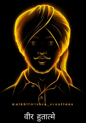 वीर हुतात्मे