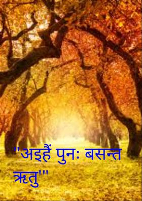 आइहैं पुनः बसंत ऋतु